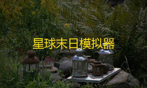 暗区小号卡网星球末日模拟器